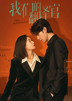 我们的翻译官第5集