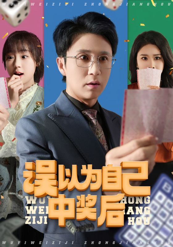 误以为自己中奖后(全集)