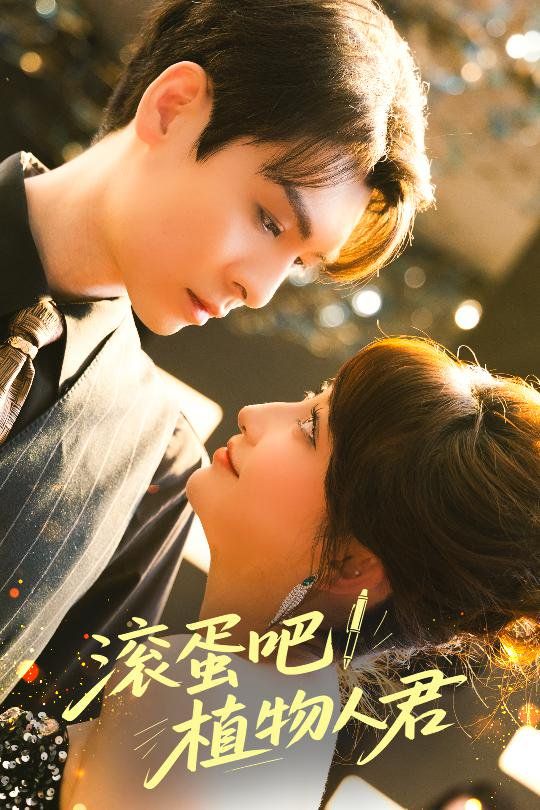滚蛋吧！植物人君第31-60集完结(大结局)