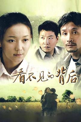 看不见的背后第9集