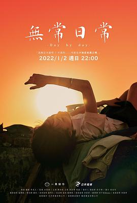 无常日常(全集)