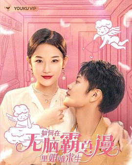 如何在无脑霸总漫里艰难求生第18集