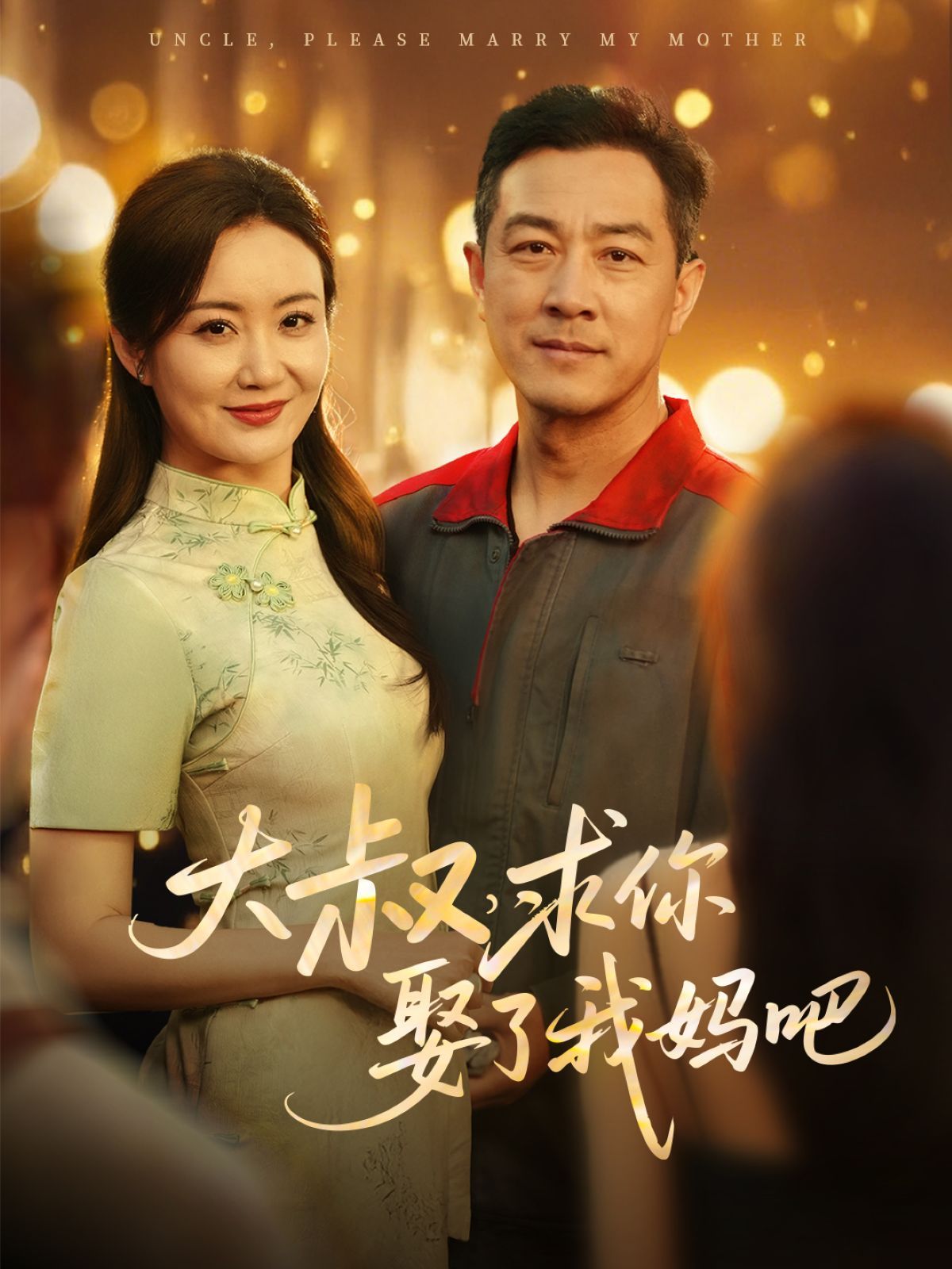 大叔，求你娶了我妈吧第61-78集完结(大结局)