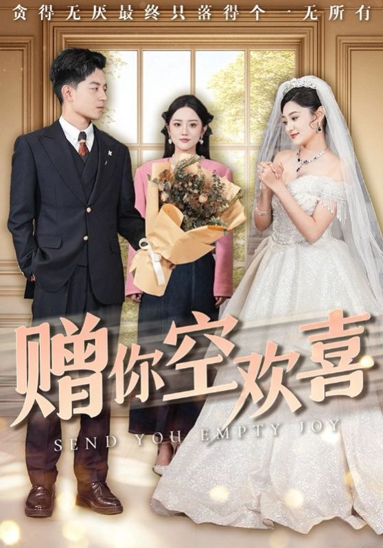 赠你空欢喜(全集)