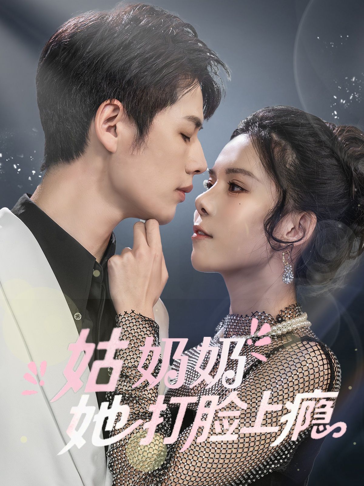 姑奶奶她打脸上瘾(全集)