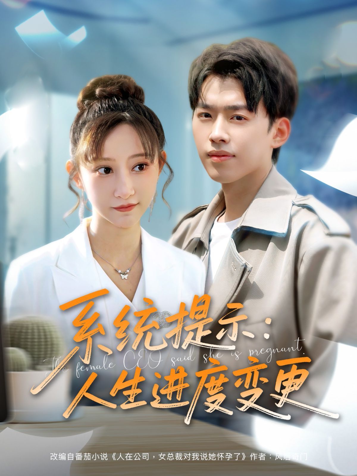 系统提示人生进度变更(全集)