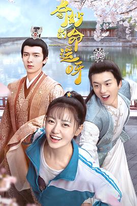 奇妙的命运呀第6集