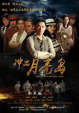 冲出月亮岛第6集