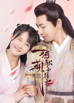 王府软萌小刺客第1集