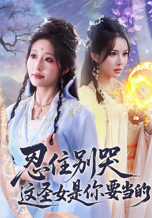 忍住别哭这圣女是你要当的(全集)