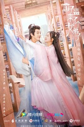 国子监来了个女弟子第02集