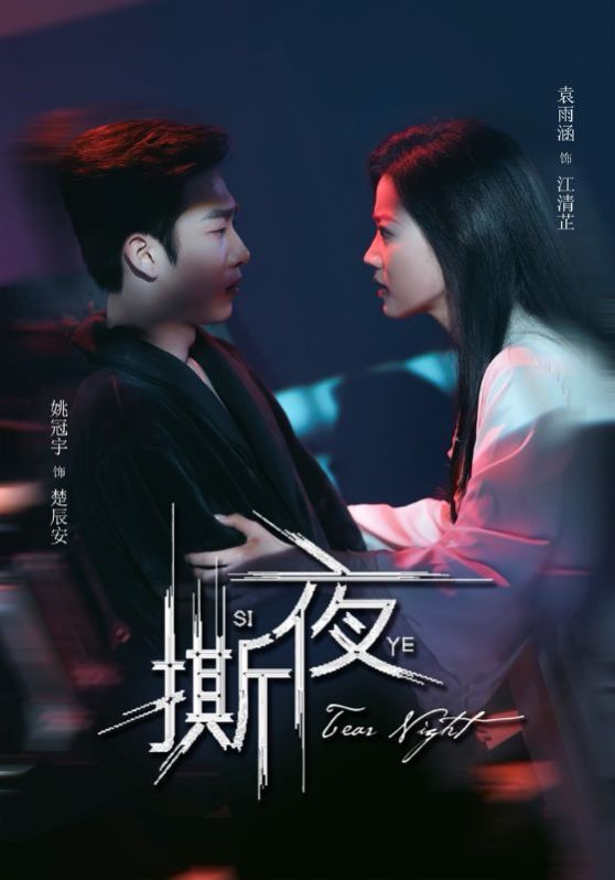 撕夜全集完结(大结局)