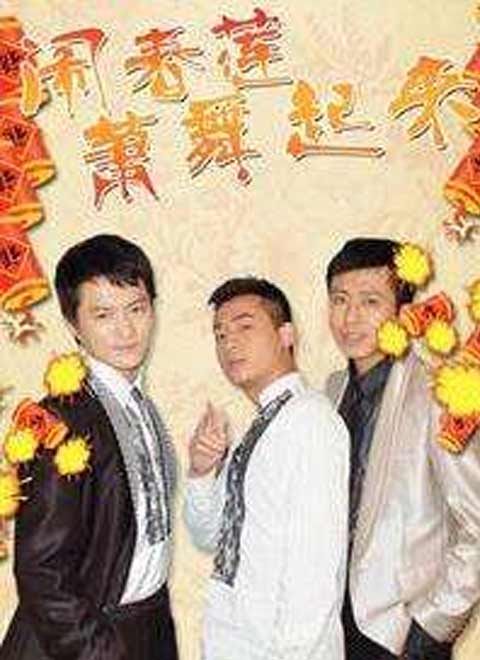 闹春莲萧舞起来第1集