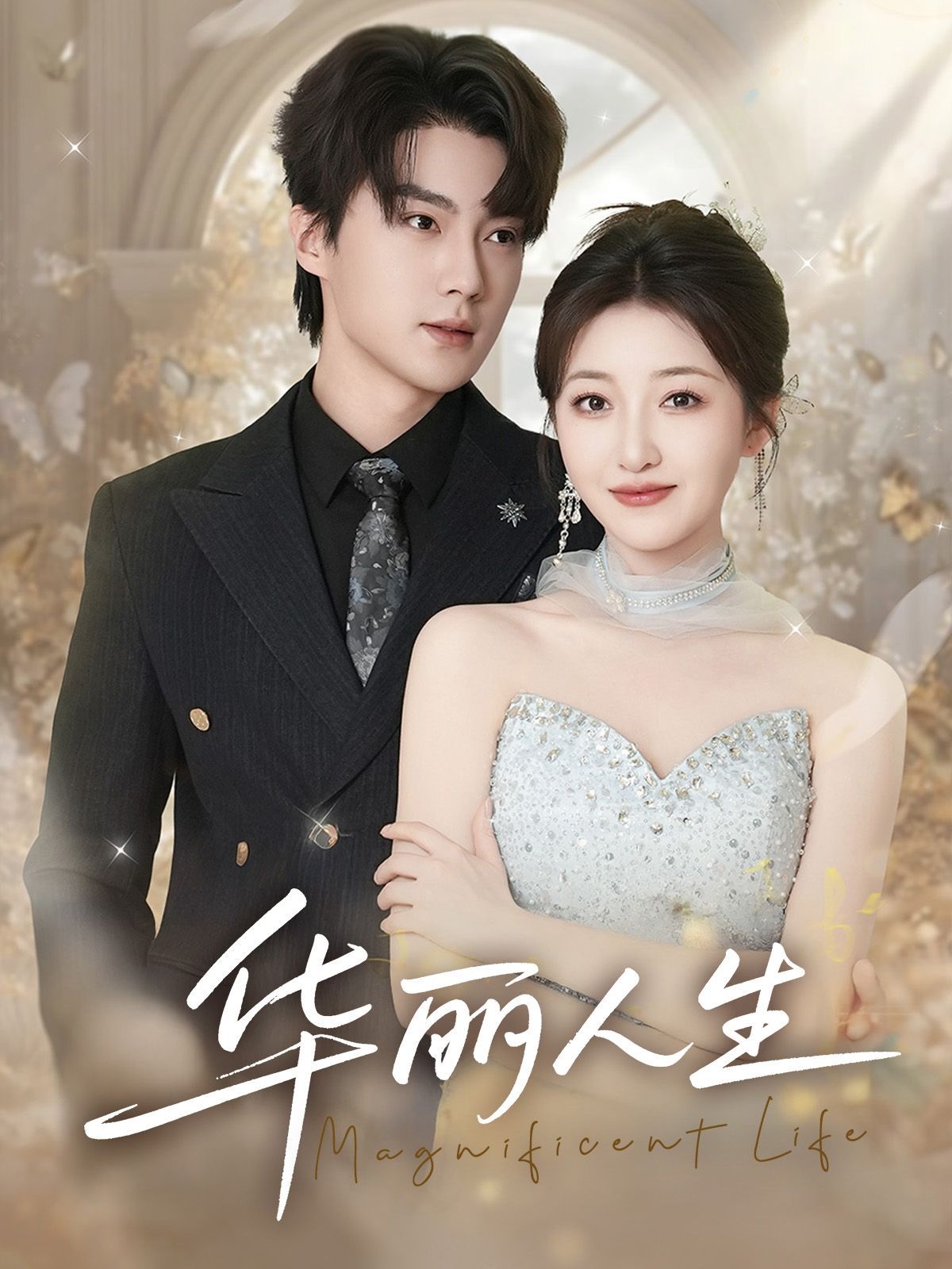 华丽人生第21-40集