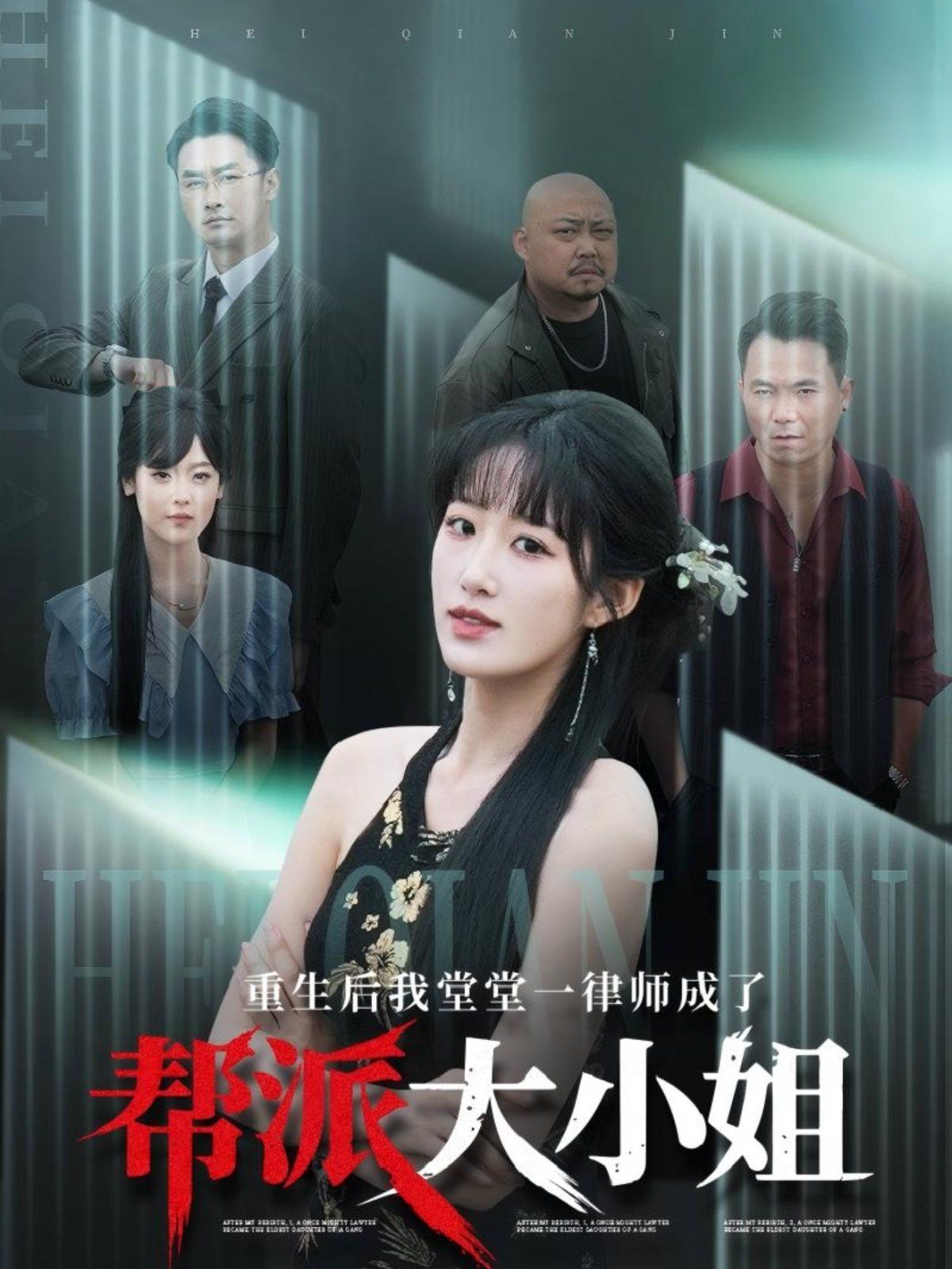 重生后我堂堂一律师成了帮派大小姐第31-60集