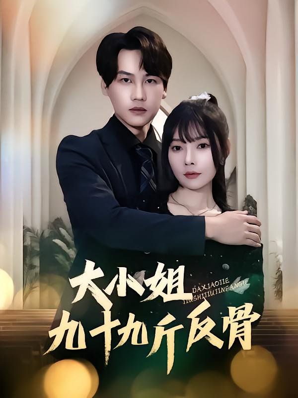 大小姐九十九斤反骨全集(大结局)