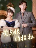 爱与恨的拉扯(全集)