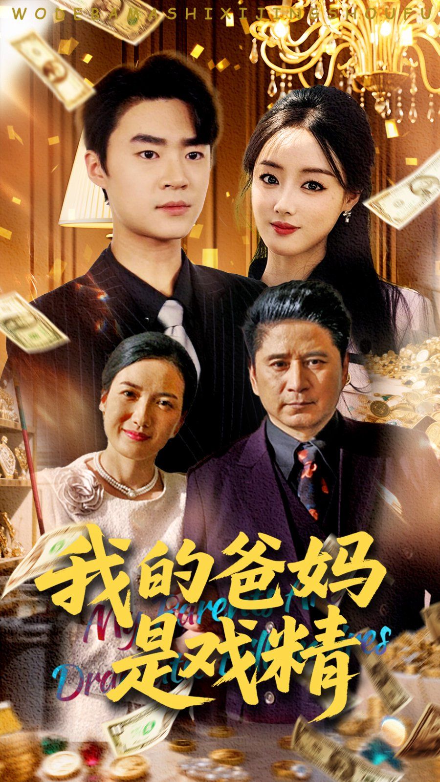 我的爸妈是戏精全集完结(大结局)