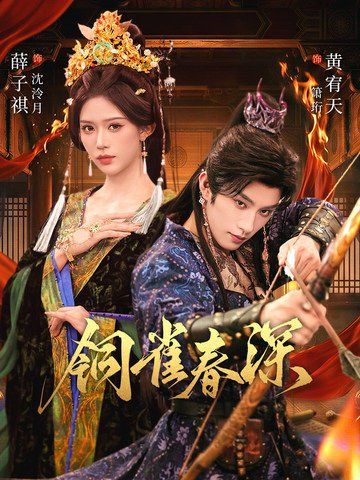 铜雀春深(全集)