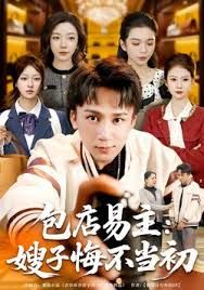 包店易主：嫂子悔不当初(全集)