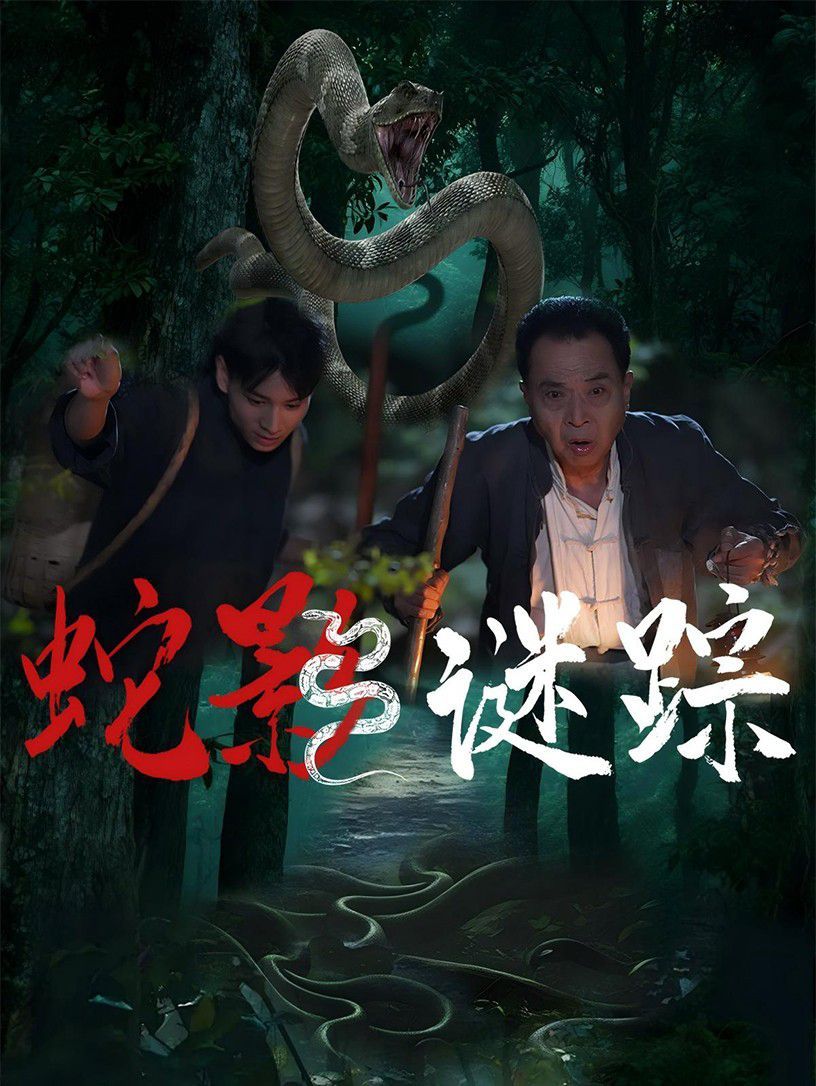 蛇影谜踪(全集)