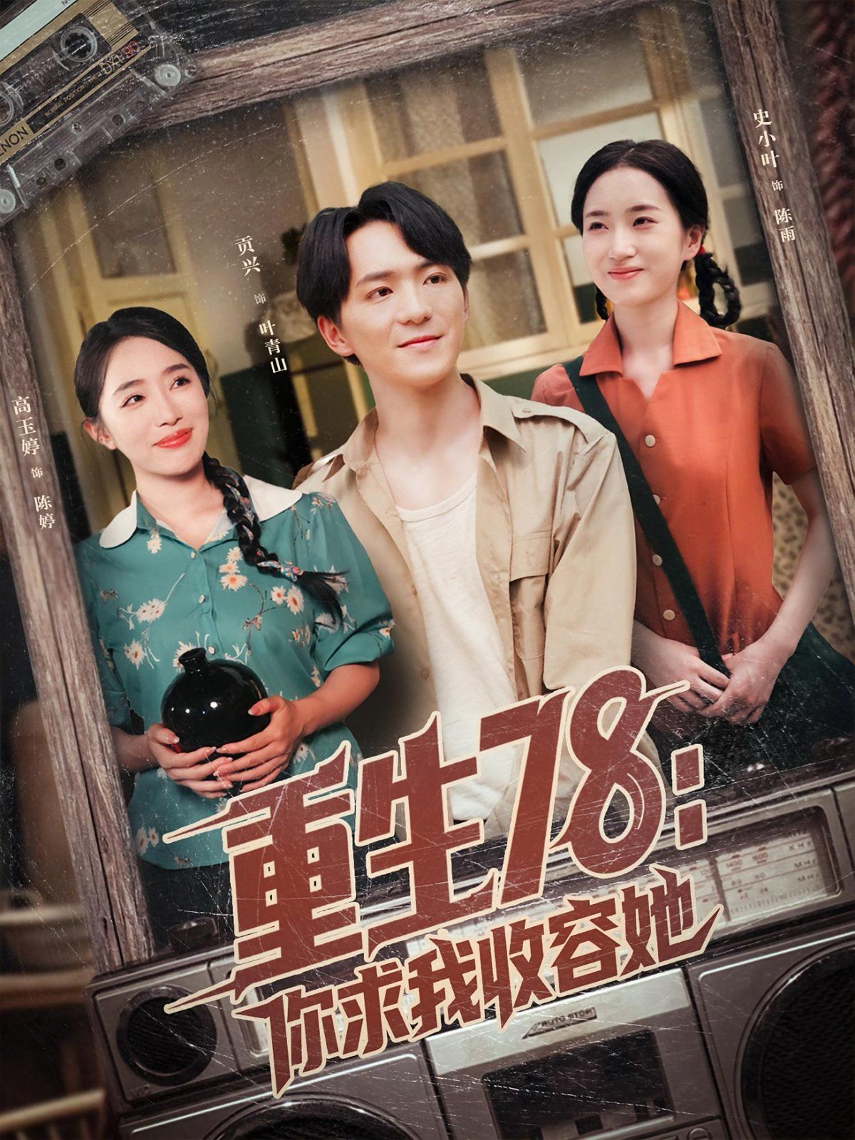 重生78你求我收容她(全集)