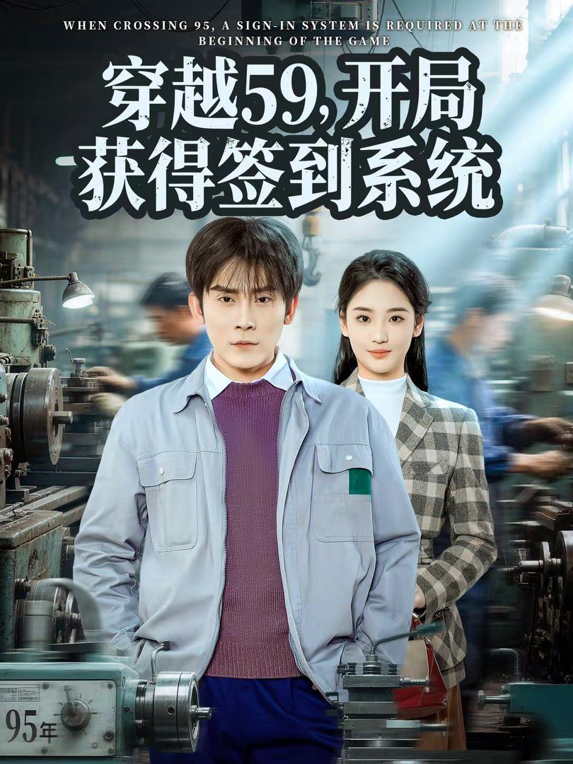 穿越59，开局获得签到系统(全集)