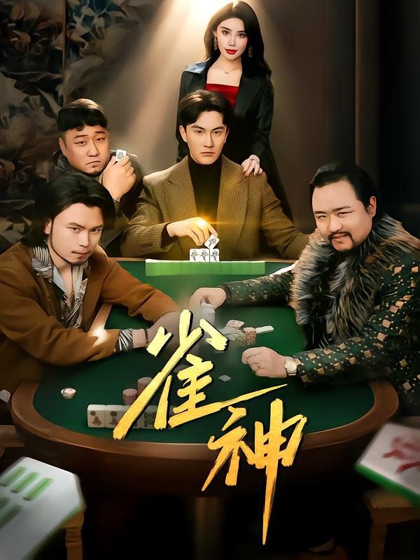 雀神全集完结(大结局)