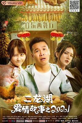 二龙湖爱情故事2021第16集