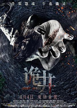 诡井(全集)