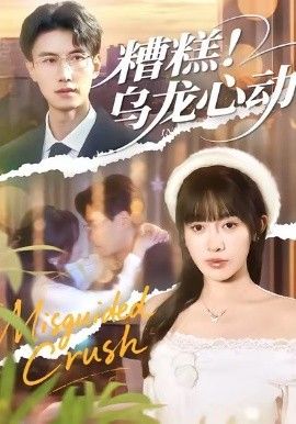 糟糕！乌龙心动(全集)