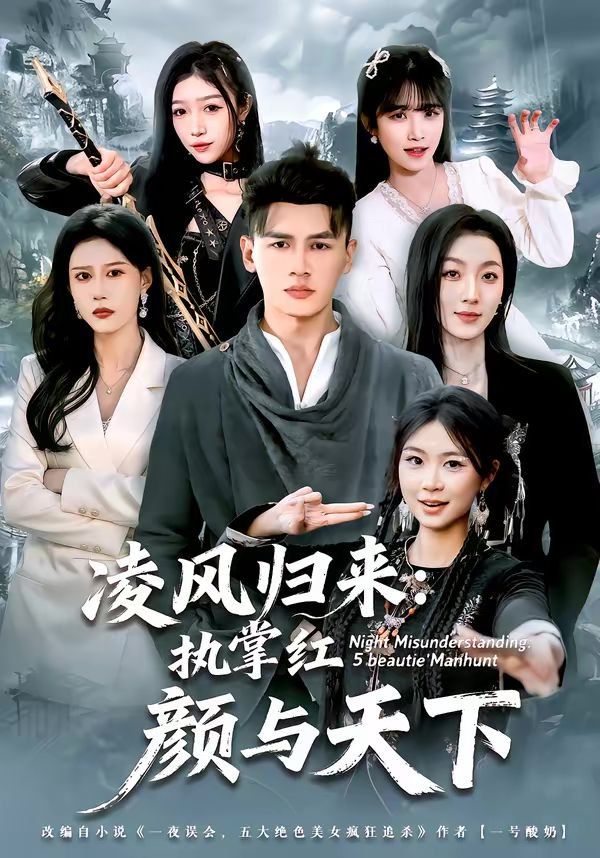 凌风归来：执掌红颜与天下(全集)