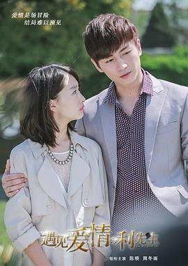 遇见爱情的利先生第18集