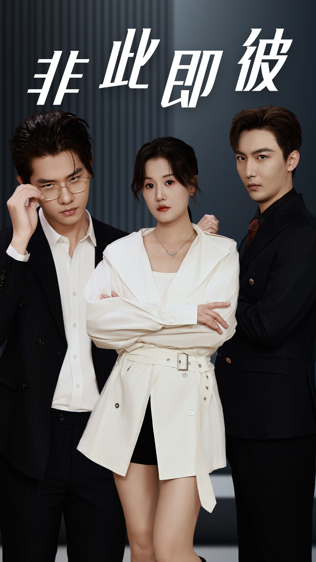 非此即彼全集(大结局)