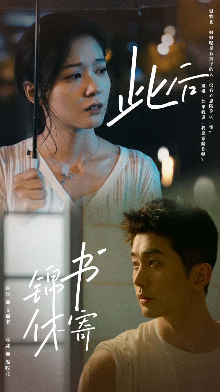 此后锦书休寄全集(大结局)