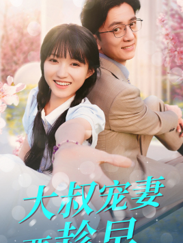 大叔宠妻要趁早全集(大结局)