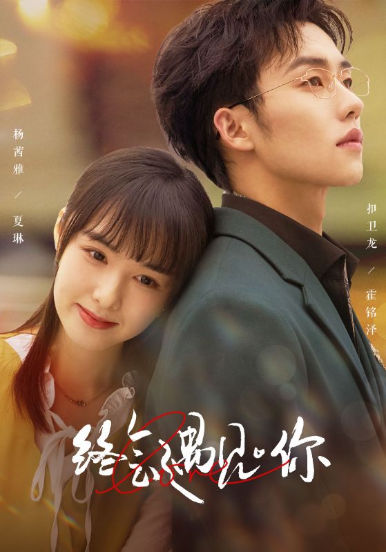 终会遇见你全集(大结局)