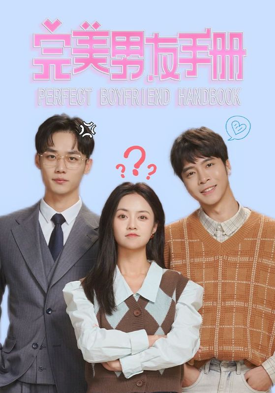 完美男友手册全集(大结局)