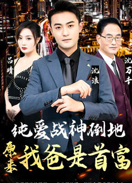 纯爱战神倒地，原来我爸是首富第01集