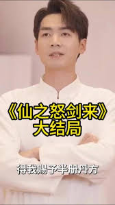 仙之怒剑来第02集