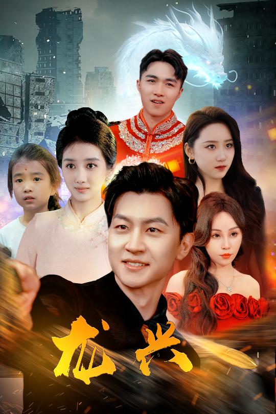 龙兴全集(大结局)