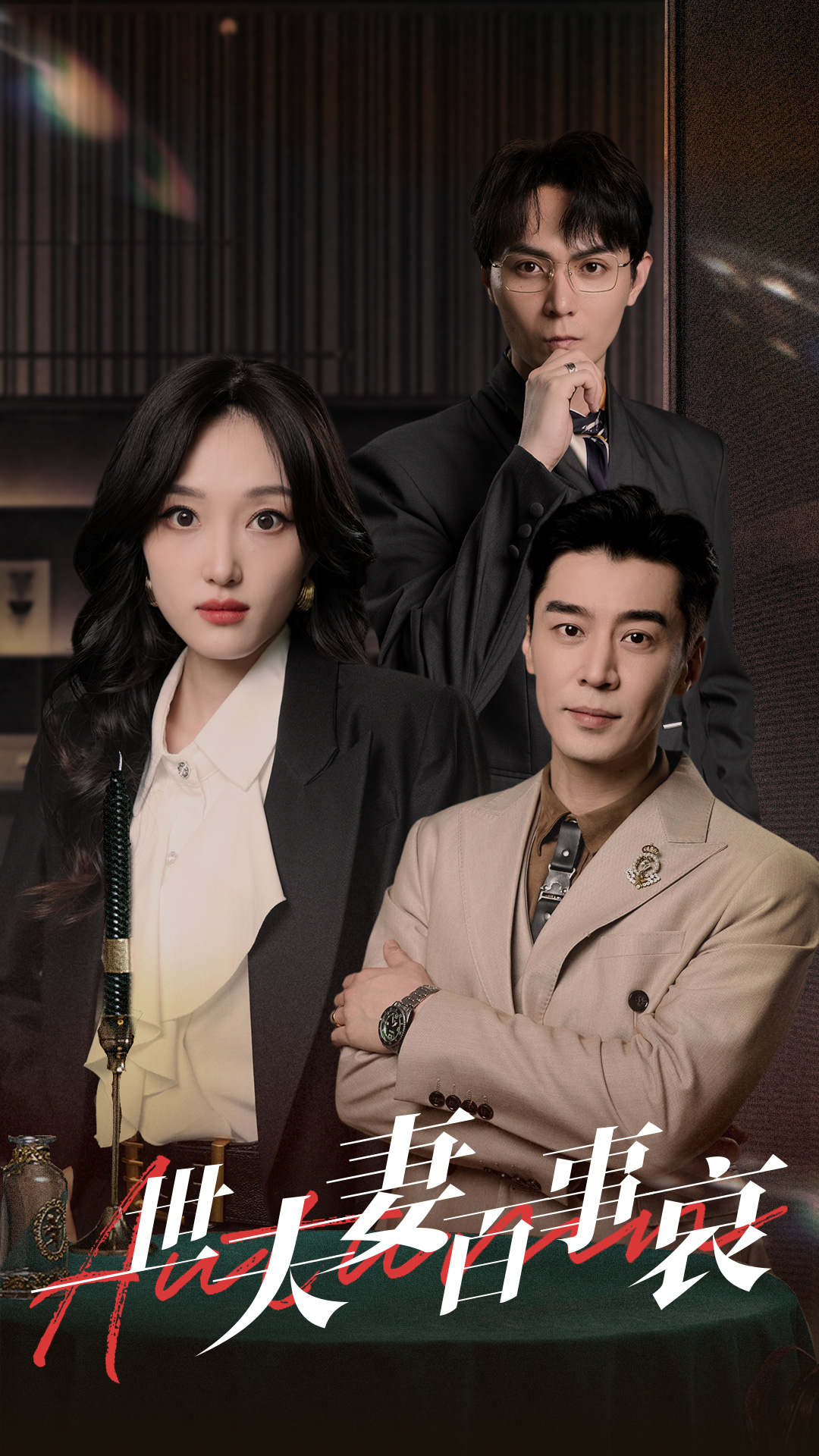 一世夫妻百事哀全集(大结局)