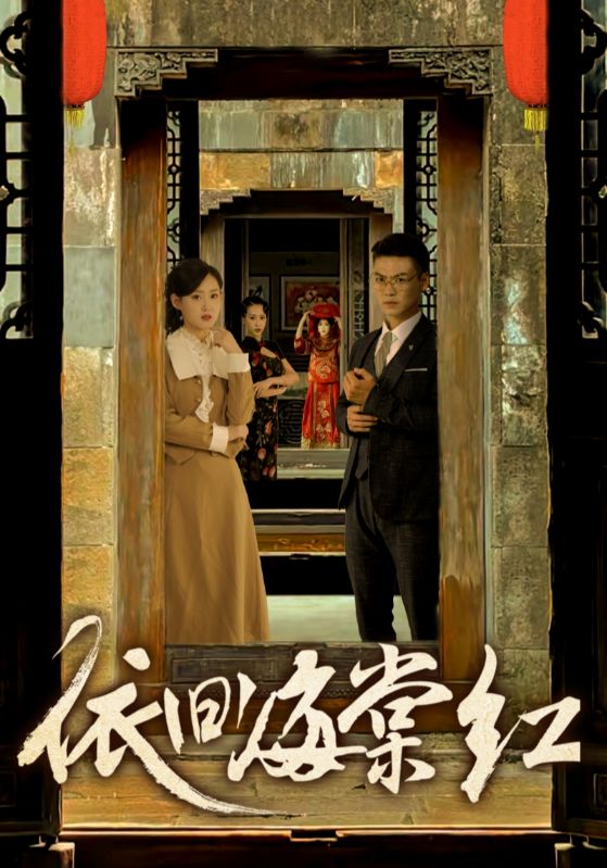 依旧海棠红全集(大结局)