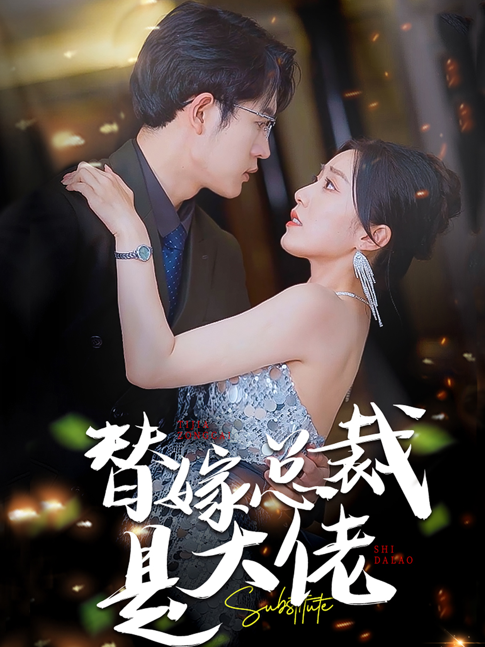 替嫁总裁是大佬全集(大结局)