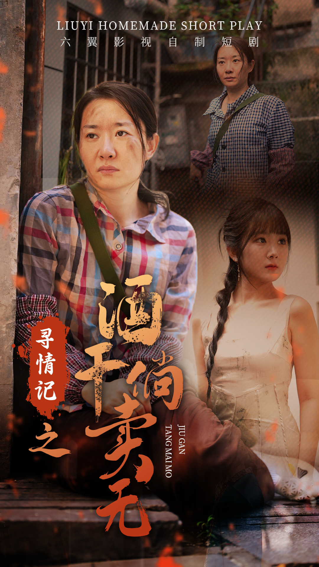 寻情记之酒干倘卖无全集(大结局)