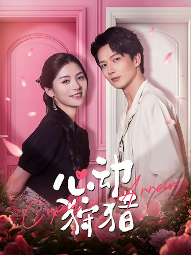 心动狩猎全集(大结局)
