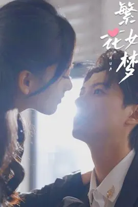 繁华如梦第01集