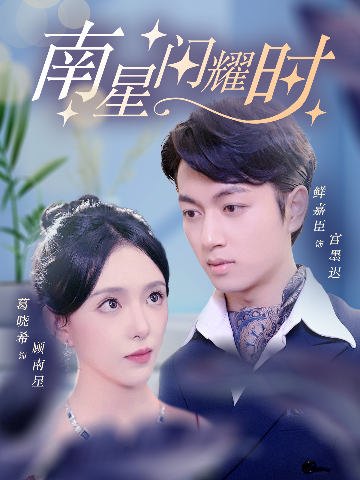 南星闪耀时全集(大结局)