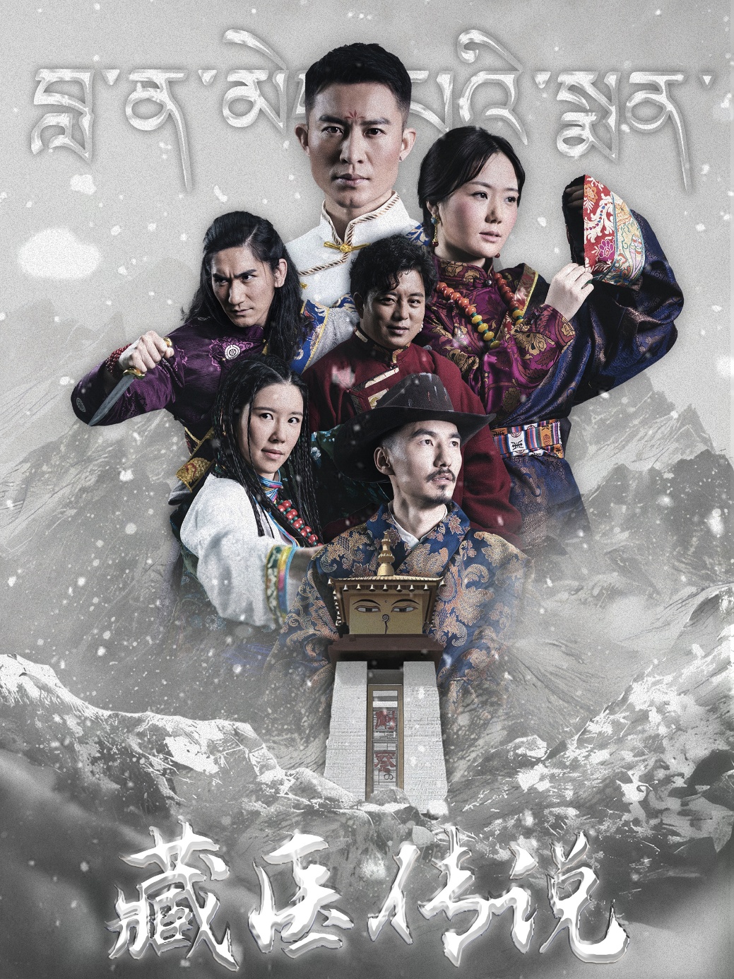 藏医传说全集(大结局)