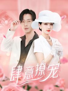 肆意撩宠全集(大结局)